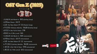 OST Gen-Z/ 后浪 (Hou Lang)2023
