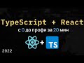 Гайд по React + TypeScript. Основы и лучшие практики 2022. Функциональный стиль + Hooks.