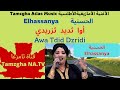 Elhassanya AWa Tdid Dziridi الأغنية الأمازيغية الأطلسية الحسنية أوا ثديد ثزريدي Elhassanya AWa Tdid Dziridi الأغنية الأمازيغية الأطلسية الحسنية أوا ثديد ثزريدي