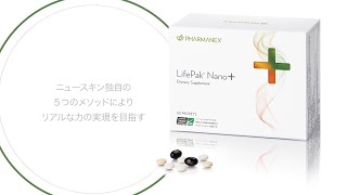 LifePak Nano＋（ライフパックナノプラス) の動画紹介【公式 