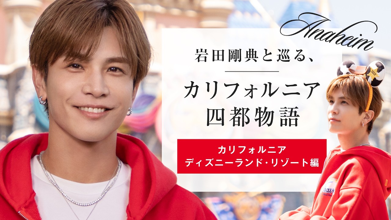 岩田剛典と巡る、カリフォルニア四都物語 ディズニー編』公開 | 三代目