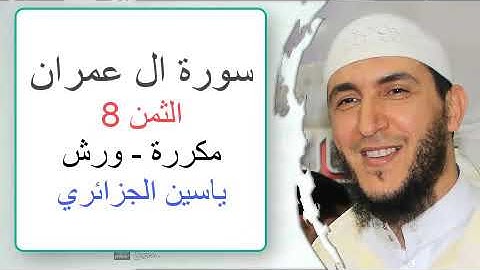 سورة آل عمران - الثمن الثامن - ياسين الجزائري - ورش - مكررة