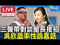 🔴【LIVE】吳欣盈率性說真心話 三聲帶對談館長接招