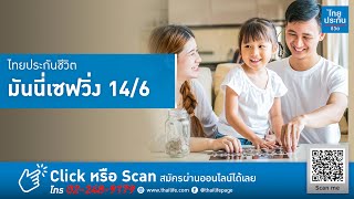 ไทยประกันชีวิต มันนี่เซฟวิ่ง 14/6 I (TLI)