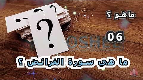 ﻣﺎ ﻫﻲ سورة الفرائض ؟