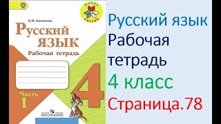 ГДЗ рабочая тетрадь по русскому языку  4 класс Страница. 78  Канакина