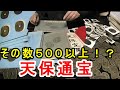 【古銭】全部で500枚以上！？天保通宝を並べて色々しゃべってみた！！