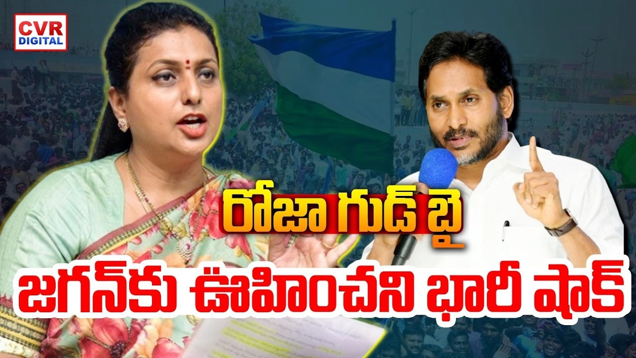 రోజా గుడ్ బై..జగన్ కు బిగ్ షాక్ | RK ROJA Big Shock To YS Jagan | CVR Digital