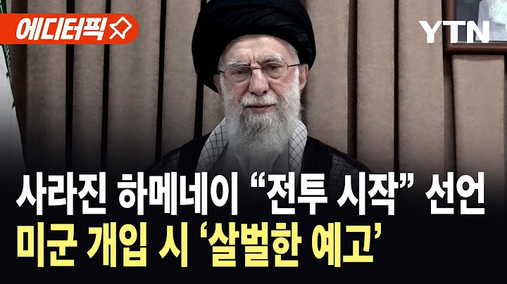 [에디터픽] 사라진 이란 최고지도자 "전투 시작" 선언…"미국 개입은 돌이킬 수 없는 피해 초래할 것" 살벌한 예고 / YTN