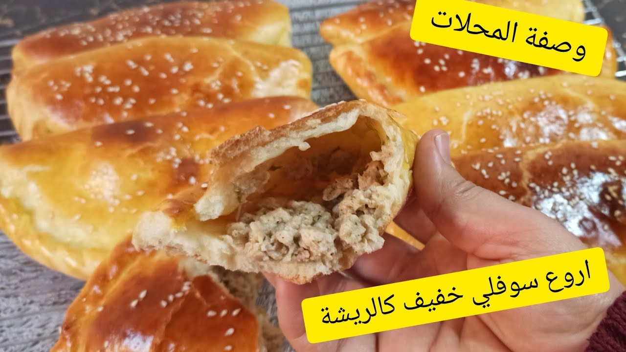 سوفلي رااائع خفيف كالريشة و فارغ من الداخل بدون عجن و لا دلك و بحشو لذيذ جدا بطريقة سهلة و بسيطة