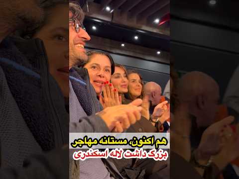 مستانه مهاجر همسر سابق پژمان بازغی مادر نفس بازغی در بزرگداشت لاله اسکندری ساعتی پیش