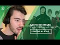 REACTION | Адыгские Звезды - У АДЫГОВ ОБЫЧАЙ ТАКОЙ | (subtitles 🇷🇺🇬🇧🇫🇷🇸🇦🇹🇷) | Выпуск №2