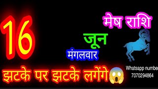 16 जून मेष राशि/Mesh Rashi/Aaj Mesh Rashifal/16 June /Aries ♈Horoscope aajkarashifal आजकाराशिफल  
