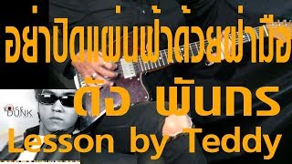 Video thumbnail of "[สอน] อย่าปิดแผ่นฟ้าด้วยฝ่ามือ - ดัง พันกร [Guitar Lesson by Teddy]"