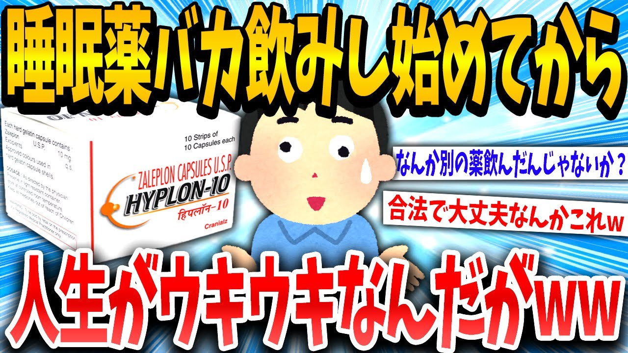 【2ch面白いスレ】バカ強い睡眠薬を大量摂取したら起こった体の異変ww【ゆっくり解説】
