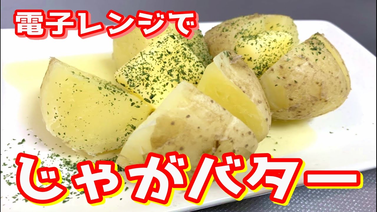 電子レンジで作ろう ほくほくじゃがバター Youtube 電子レンジで作ろう ほくほくじゃがバター Youtube