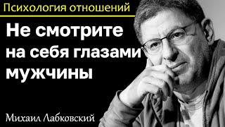 MIKHAIL LABKOVSKY - Do not look at yourself through the eyes of a man, increase your self-esteem