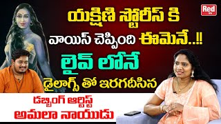 Dubbing Artist Amala Naidu About Yakshini Story Voice | Yakshini Web Series | Yakshini | RED TV