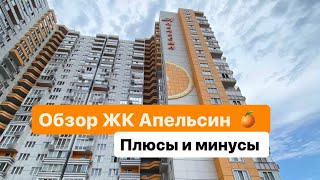 Обзор ЖК Апельсин 🍊 . Одесса. плюсы и минусы ￼