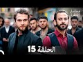 مسلسل الحفرة الحلقة 15 حلقة طويلة Arabic Dubbed 
