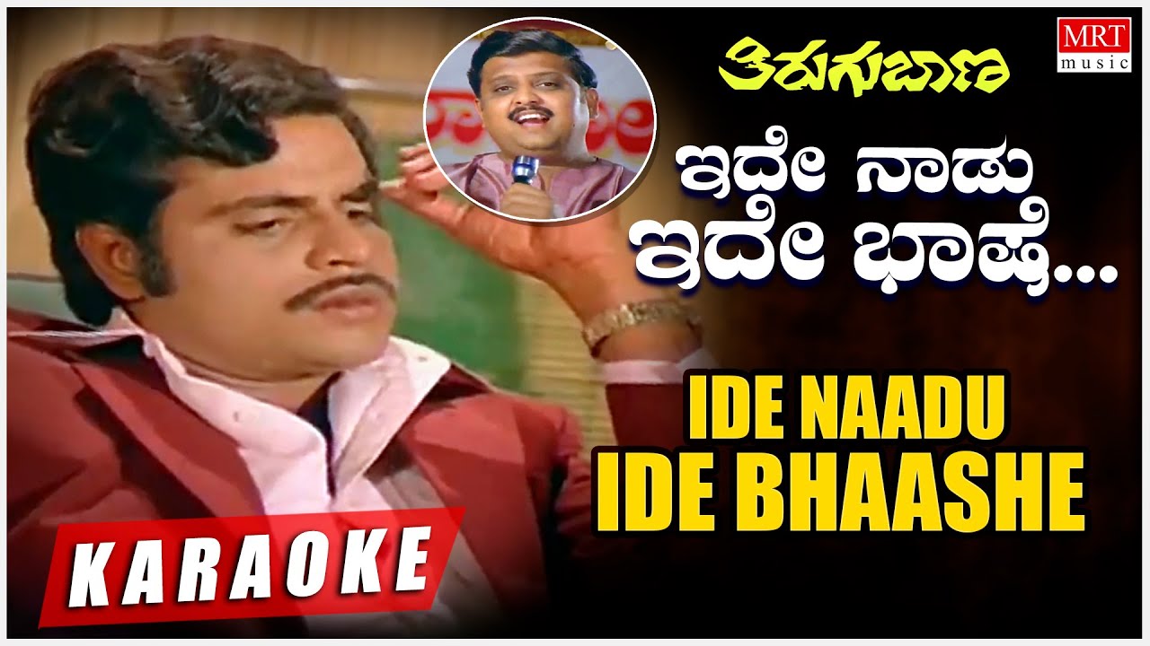 Ide Naadu Ide Bhaashe   Karaoke  Thirugu Baana  Dr Ambareesh Aarathi  Kannada Old Hit Songs