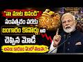 PM Modi Statement on Gold |మోడీ మాటలకు కారణం ఇదే |Do not Buy Gold for One Year |SumanTV Classplus