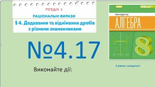 картинка: Істер Вправа 4.17 Алгебра 8 НУШ-2025