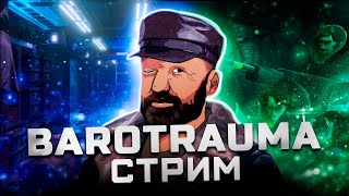 #8 Игра с подписчиками Barotrauma | Подлодка Novosibirsk