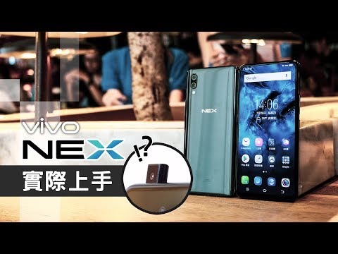 「邦尼LOOK」滿滿的黑科技？vivo NEX 短評測 （要不要買？升降鏡頭、螢幕下指紋辨識、全螢幕發聲技術