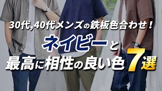 色合わせ ネイビーと最高に相性の良い色はこの７色 30代 40代メンズの夏のネイビーコーデをプロが解説 Youtube