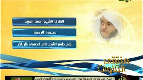 روائع التلاوات .. سورة الرحمن للقارئ أحمد العبيد.mp4