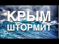 ШТОРМ В КРЫМУ 🔴  КИНЖАЛЫ ЛЕТЯТ НА ЗАПАД.  ЧТО В КРЫМУ? Стрим в 21:00