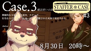 【Staffer Case #3】◆超能力推理アドベンチャーに挑みます◆【獣Vtuber/八波はるかげ】