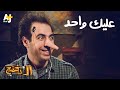 الدحيح - عليك واحد