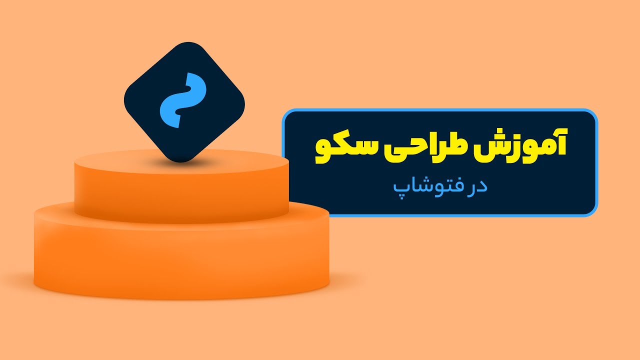 آموزش طراحی گرافیک در فتوشاپ - طراحی سکو گرافیکی - YouTube