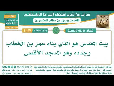 1427 بيت المقدس هو الذي بناه عمر بن الخطاب وجدده وهو المسجد الأقصى الشيخ ابن عثيمين