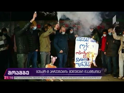 #არჩევნები2020 ცესკო-მ შედეგები დაამტკიცა