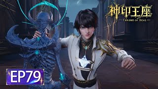 ✨Throne of Seal EP 79 [MULTI SUB]