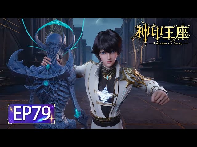 ✨Throne of Seal EP 79 [MULTI SUB] - YouTube