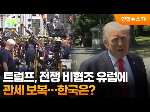 트럼프, 전쟁 비협조 유럽에 관세 보복…한국은? / 연합뉴스TV (YonhapnewsTV)