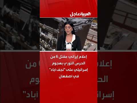 مقتل 6 من الحرس الثوري الإيراني في هجوم إسرائيلي بأصفهان