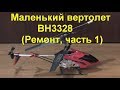 Маленький вертолет BH3328 (Ремонт, часть 1). Small helicopter BH3328 (Repair, part 1)