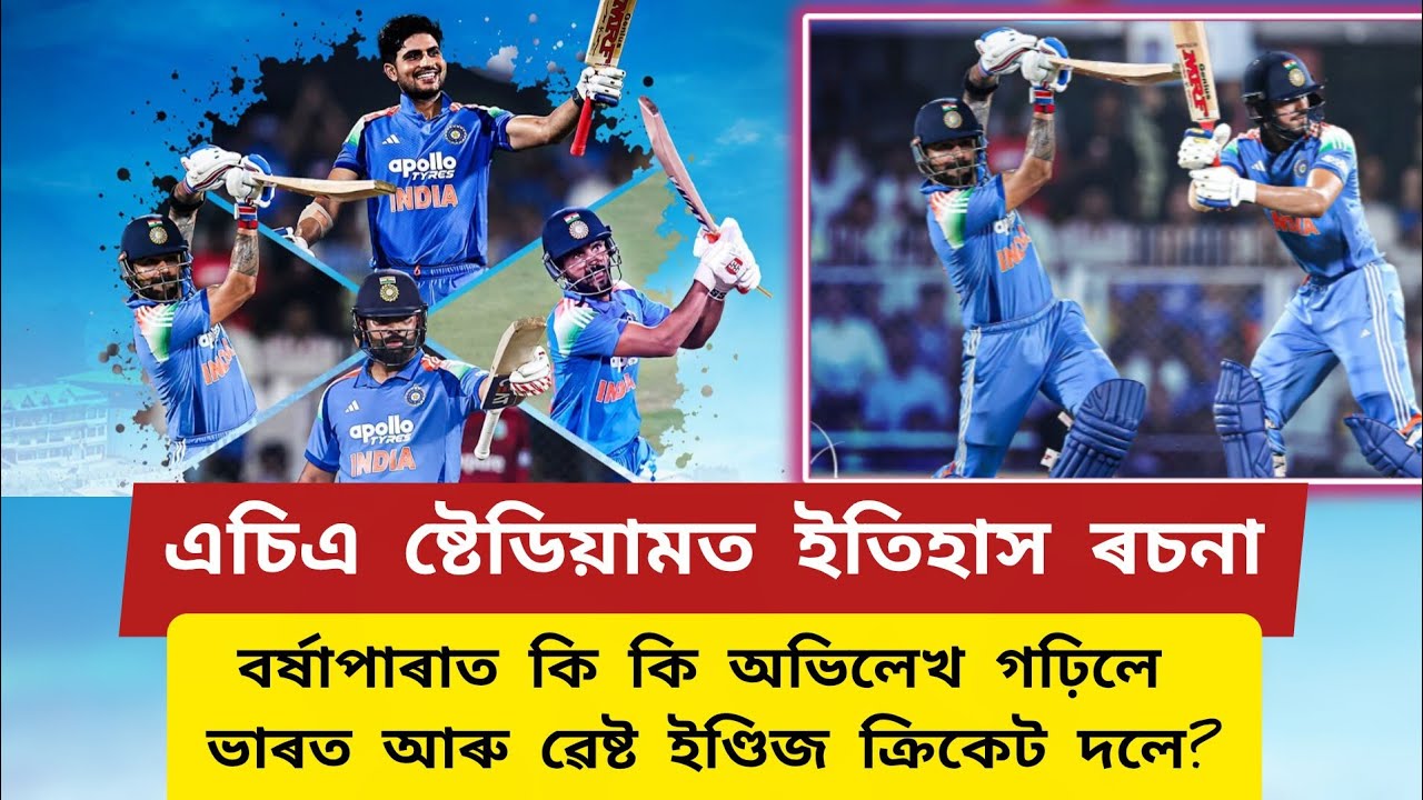 💫বৰ্ষাপাৰাত কি কি অভিলেখ গঢ়িলে ভাৰত আৰু ৱেষ্ট ইণ্ডিজ ক্ৰিকেট দলে?