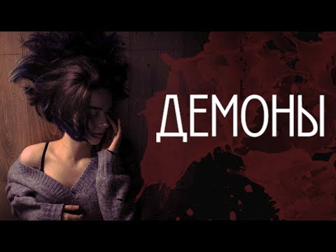 Оксана Айхо - Демоны