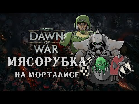 Видео: Вот почему я не люблю ФФА на морталисе ► Dawn of War - Soulstorm