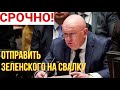 ООН в ШОКЕ! Небензя рассказал о жесткой мобилизации на Украине и лишении прав украинцев