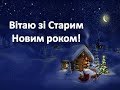 Вітаю зі Старим Новим роком! Гарне поздоровлення!