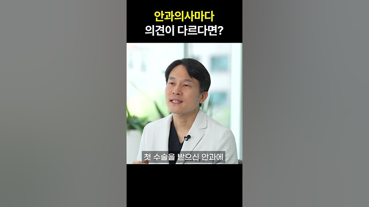 같은 눈인데 다른 진단이 나오는 이유 #백내장수술