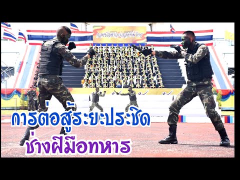 สาธิตการต่อสู้ระยะประชิด : กองเชียร์ กองบัญชาการกองทัพไทย โดยนักเรียนช่างฝีมือทหาร [19/07/62]