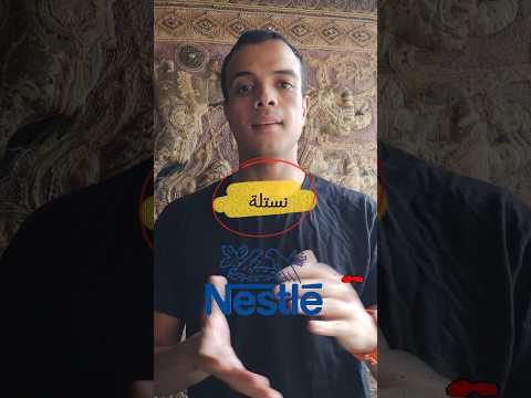 معلومات لا تعرفها عن نستلة ملكة المنتجات  معلومات عامة منتجات